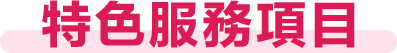 特色服務項目