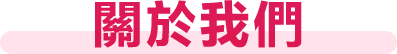 關於我們
