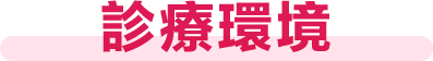 診療環境
